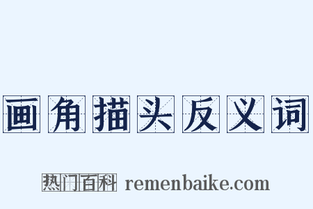 画角描头反义词是什么意思的图片